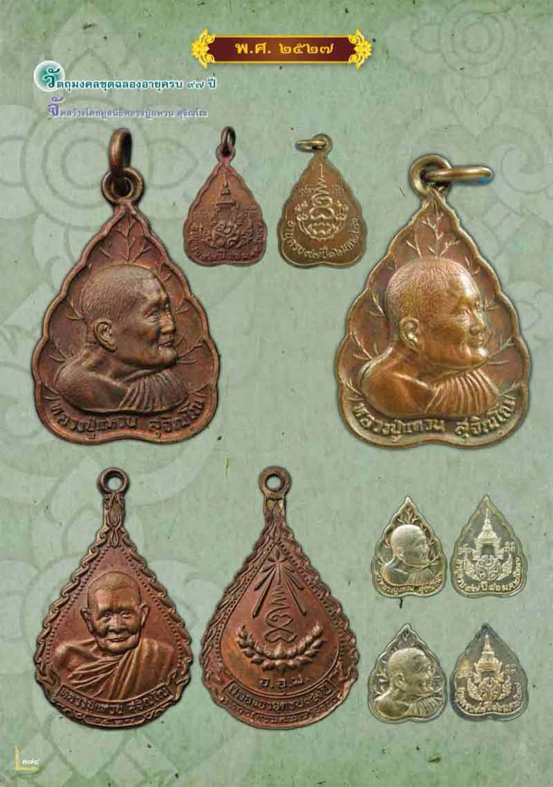 เหรียญใบโพธิ์พิมพ์เล็กเนื้อทองแดง รุ่น ฉลองอายุครบ 97 ปี หลวงปู่แหวน สุจิณฺโณ พศ.2527 องค์ที่ 1 - 3