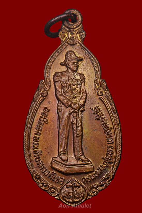 เหรียญกรมหลวงชุมพรฯเนื้อทองแดง รุ่น พิธีวางศิลาฤกษ์อนุสรณ์สถานยุทธนาวีที่เกาะช้าง พ.ศ.2534 องค์ที่ 1 - 2