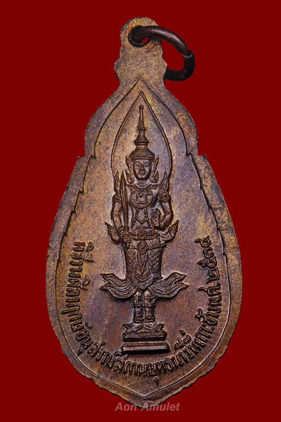 เหรียญกรมหลวงชุมพรฯเนื้อทองแดง รุ่น พิธีวางศิลาฤกษ์อนุสรณ์สถานยุทธนาวีที่เกาะช้าง พ.ศ.2534 องค์ที่ 1 - 3
