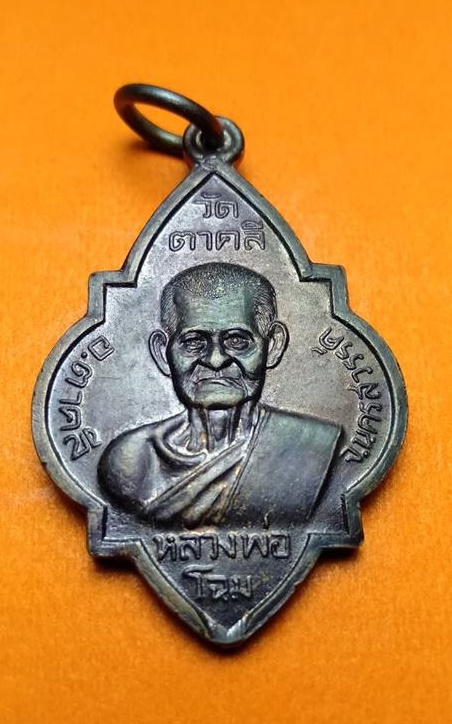 หรียญหลวงพ่อโฉม วัดตาคลี นครสวรรค์ จำนวน 2 องค์ (เนื้อทองแดงผิวไฟ เนื้อทองเหลืองกะไล่ทอง) - 1