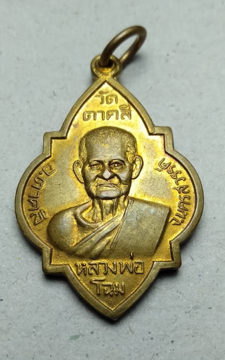 หรียญหลวงพ่อโฉม วัดตาคลี นครสวรรค์ จำนวน 2 องค์ (เนื้อทองแดงผิวไฟ เนื้อทองเหลืองกะไล่ทอง) - 3