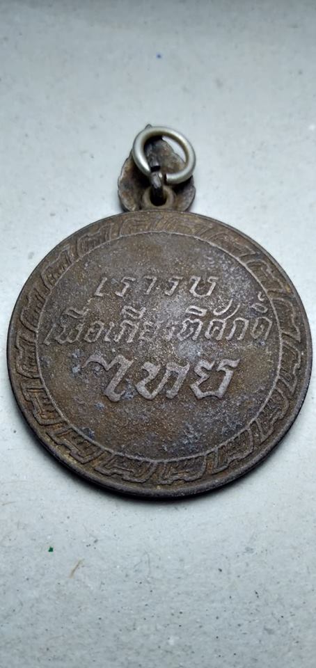 เหรียญชัยสมรภูมิ สมเด็จพระนเรศวรมหาราช กู้ชาติ เก่าๆครับ 2484 - 2