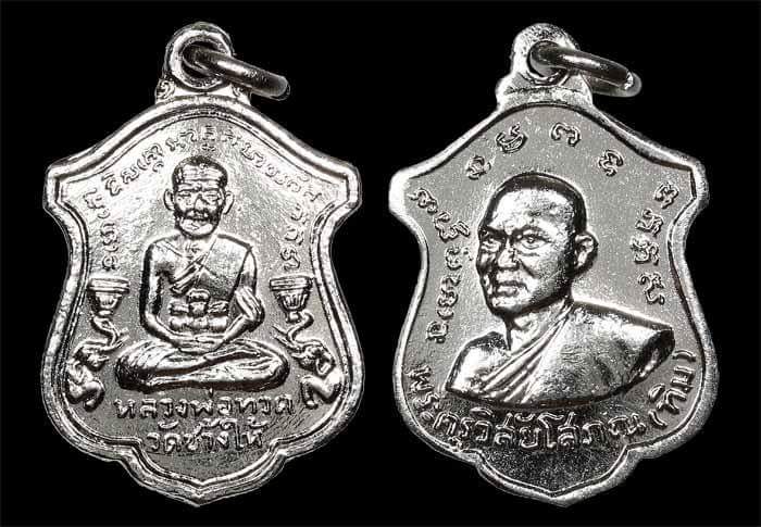 เหรียญรุ่นแรก อ.นอง วัดทรายขาว ปี 2514 เนื้ออัลปาก้าชุบนิกเกิ้ล - 3