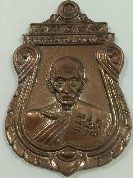 เหรียญเสมา อายุวัฒนมงคล 96 ปี 60 เนื้อทองแดงมันปู หลวงพ่อรวย วัดตะโก จ.อยุธยา ( No.02 ) - 1