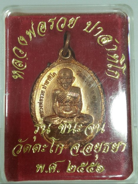 เหรียญชนะจน เล็ก ปี 56 หลวงพ่อรวย วัดตะโก จ.พระนครศรีอยุธยา - 3