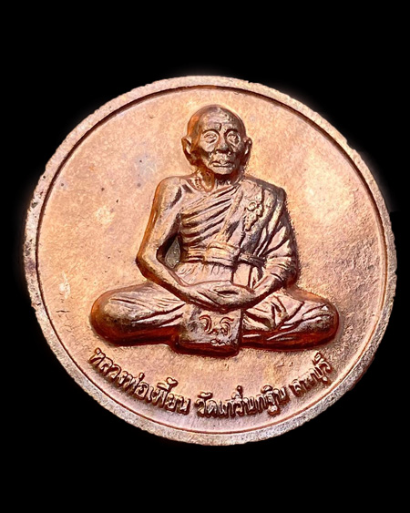 เหรียญกลมหลังเสือ หลวงพ่อเพี้ยน วัดเกริ่นกฐิน รุ่นกฐิน2551 - 1