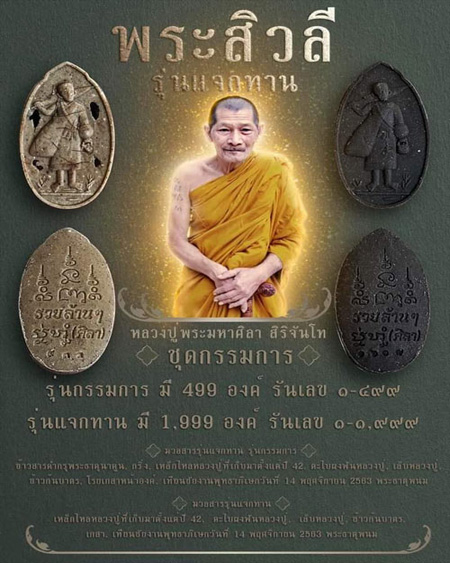 พระสิวลี หลวงปู่พระมหาศิลา รุ่นดวงมหาเศรษฐี(แจกทาน) ปี2563 เลข1800 - 3