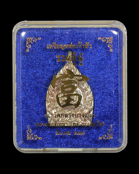 เหรียญเจ้าสัว หลวงพ่อคง วัดกลางบางแก้ว รุ่นรวยอู้ฟู่ เนื้อนวะโลหะแก่เงิน ปี2559 - 3