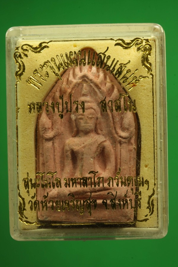 ขุนเเผนหลวงปู่ปรง - 3