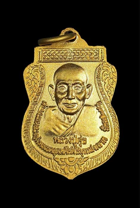 เหรียญกรมหลวงชุมพร หลังหลวงปู่ศุข รุ่น มั่นคง พิมพ์เสมาเล็ก ศาลกรมหลวง สมุทรสงคราม ปี2551 กะไหล่ทอง  - 2