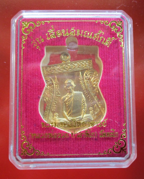 เหรียญหลวงพ่อรวย วัดตะโก รุ่นเลื่อนสมณศักดิ์ (หมายเลข 3030) - 3