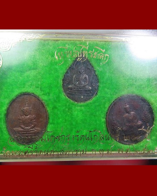 เหรียญพระแก้วมรกต บล็อกนิยม ครบชุด  - 3