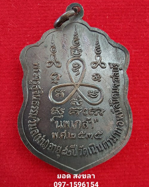 เหรียญเสมานพเกล้า หลวงพ่อม่น วัดเนินตามาก ปี 2535 - 2