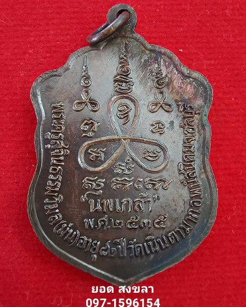 เหรียญเสมานพเกล้า หลวงพ่อม่น วัดเนินตามาก ปี 2535 - 2