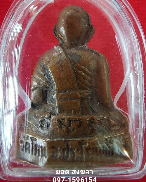 รูปเหมือนปั้ม หลวงพ่อพอก วัดโคน ปี2513 - 2