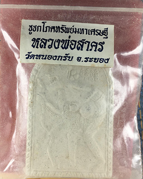 ชูชกเนื้อผงพราย หลวงพ่อสาคร วัดหนองกรับ - 3