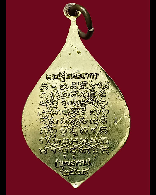 เหรียญพัดยศ หลวงพ่อบุญธรรม วัดพระปฐมเจดีย์ - 2