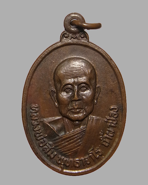 เหรียญ หลวงปู่สิม วัดถ้ำผาปล่อง รุ่น51 - 1