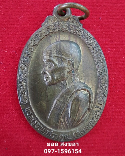 เหรียญนิรันตราย หลวงพ่อสด วัดโพธิ์แตงใต้ - 1