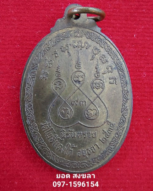 เหรียญนิรันตราย หลวงพ่อสด วัดโพธิ์แตงใต้ - 2