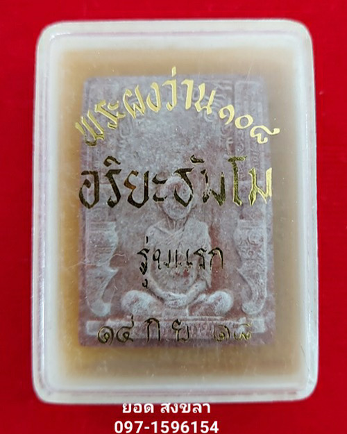 พระผงรูปเหมือนรุ่นแรก หลวงพ่อชื้น อริยะธัมโม วัดเขาพลอง ปี2518  - 3