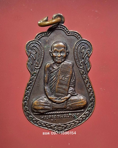 เหรียญ หลวงพ่อสังข์ วัดน้ำเต้า 2518 - 1
