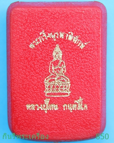 พระกริ่งบูรพาพิทักษ์ รุ่นแรก หลวงปู่โทน วัดบูรพาบ้านสะพือ จังหวัดอุบลราชธานี เนื้อนวะโลหะ - 3