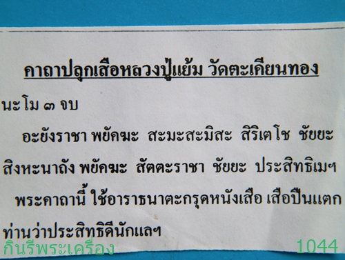 เสือปืนแตก หลวงปู่แย้ม ปิยวัณโณ วัดตะเคียน รุ่น 5 พิมพ์เล็ก ปี 2553 จังหวัดนนทบุรี - 5