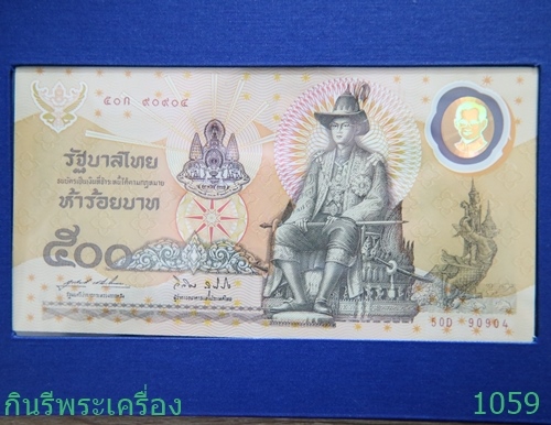 ธนบัตรที่ระลึกเฉลิมพระเกียรติพระบาทสมเด็จพระเจ้าอยู่หัวฉลองสิริราชสมบัติครบ 50ปี มูลค่า 500 บาท - 2