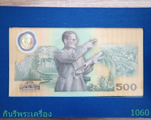 ธนบัตรที่ระลึกเฉลิมพระเกียรติพระบาทสมเด็จพระเจ้าอยู่หัวฉลองสิริราชสมบัติครบ 50ปี มูลค่า 500 บาท - 3