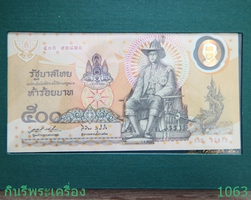 ธนบัตรที่ระลึกเฉลิมพระเกียรติพระบาทสมเด็จพระเจ้าอยู่หัวฉลองสิริราชสมบัติครบ 50 ปี มูลค่า 500 บาท - 2