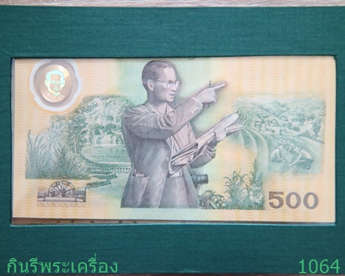 ธนบัตรที่ระลึกเฉลิมพระเกียรติพระบาทสมเด็จพระเจ้าอยู่หัวฉลองสิริราชสมบัติครบ 50 ปี มูลค่า 500 บาท - 3