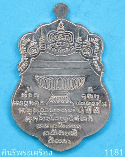 เหรียญยกฐานะ หลวงปู่ปัญญา วัดหนองผักหนาม รุ่นแรก เนื้อตะกั่ว - 2