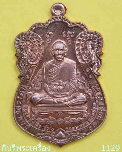 เหรียญหลวงปู่แผ้ว ปวโร รุ่นเหนือดวง มหาบารมี เนื้อทองแดง วัดประชาราษฎร์บำรุง (วัดรางหมัน) จังหวัดนคร - 1