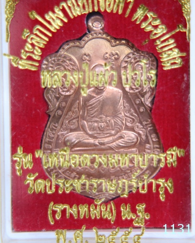 เหรียญหลวงปู่แผ้ว ปวโร รุ่นเหนือดวง มหาบารมี เนื้อทองแดง วัดประชาราษฎร์บำรุง (วัดรางหมัน) จังหวัดนคร - 3