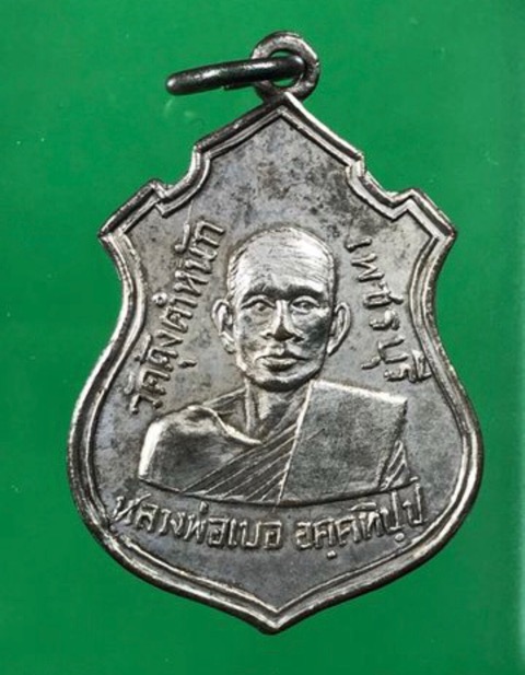 เหรียญหลวงพ่อเบอ วัดคุ้งตำหนัก เพชรบุรี - 1