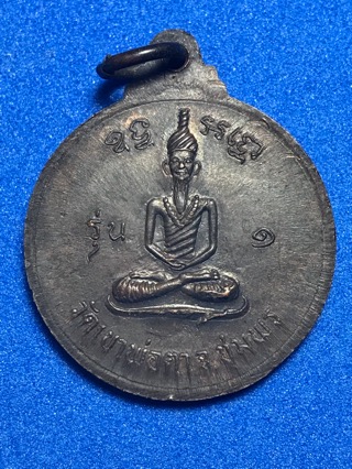 เหรียญพ่อตาหินช้าง - 2