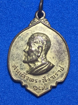 เหรียญสมเด็จพระสังฆราช - 1