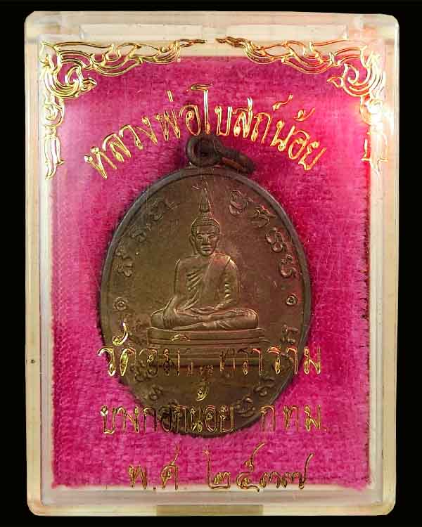 เหรียญหลวงพ่อโบสถ์น้อย เนื้อนวโลหะ ปี2537 วัดอมรินทราราม - 3