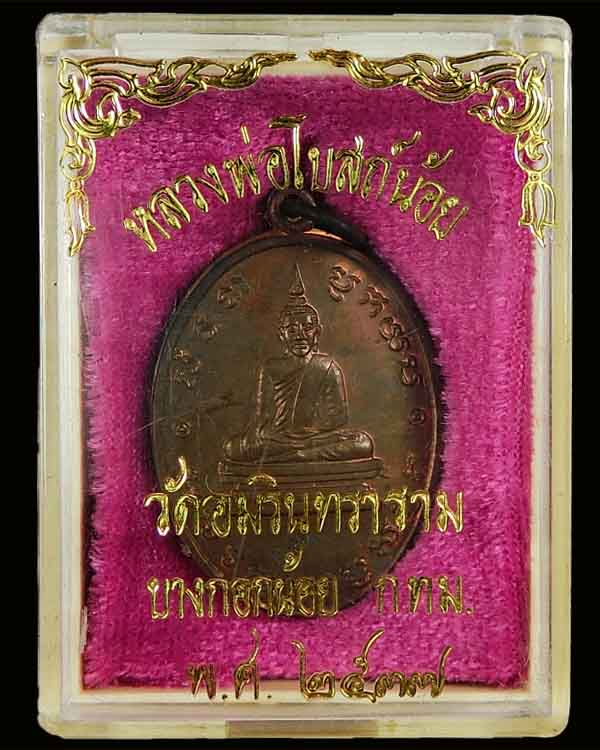เหรียญหลวงพ่อโบสถ์น้อย เนื้อนวโลหะ ปี2537 วัดอมรินทราราม - 3