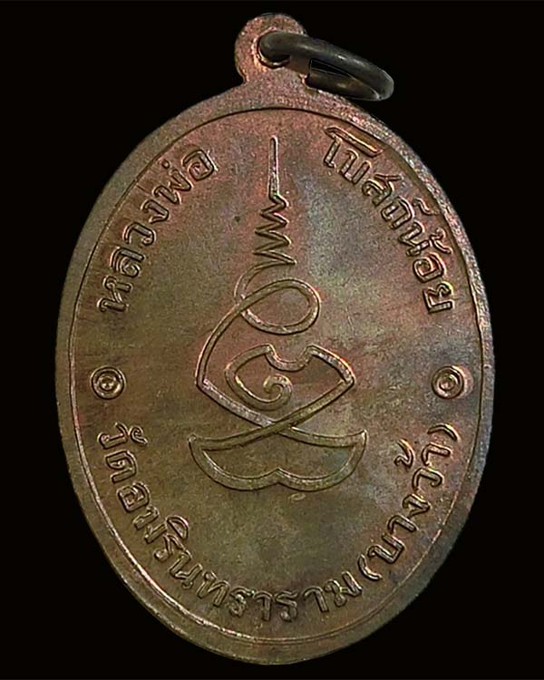 เหรียญหลวงพ่อโบสถ์น้อย เนื้อนวโลหะ วัดอมรินทราราม ปี2537 - 2