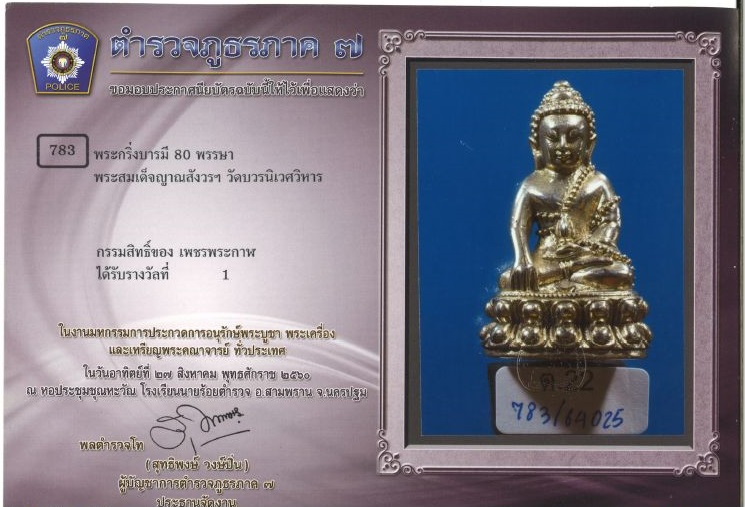 พระกริ่ง ญสส 80 พรรษา ญสส (2536) เนื้อเงิน ที่ 1 No.101 ที่ 1 งานนายร้อยสามพราน 2560 - 3