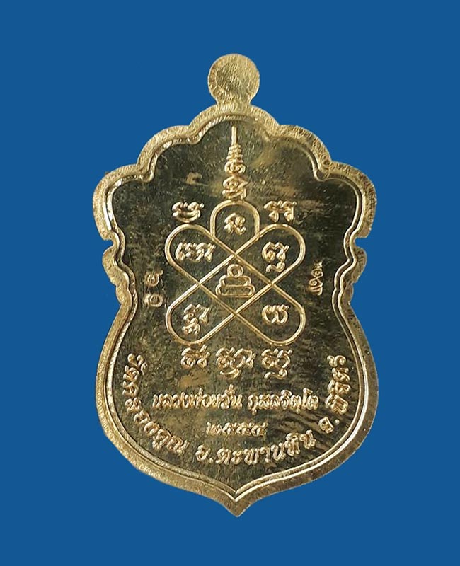 1 ใน 5077 *** เหรียญรุ่น2 (เหรียญเสมา) หลวงพ่อหวั่น วัดคลองคูณ จ.พิจิตร ปี2554 เนื้อทองทิพย์ - 2