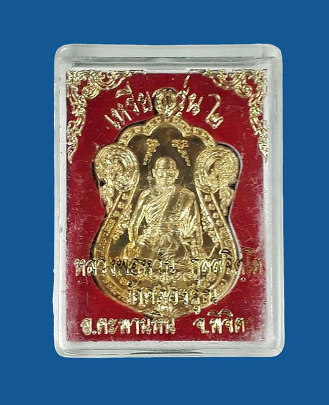 1 ใน 5077 *** เหรียญรุ่น2 (เหรียญเสมา) หลวงพ่อหวั่น วัดคลองคูณ จ.พิจิตร ปี2554 เนื้อทองทิพย์ - 3