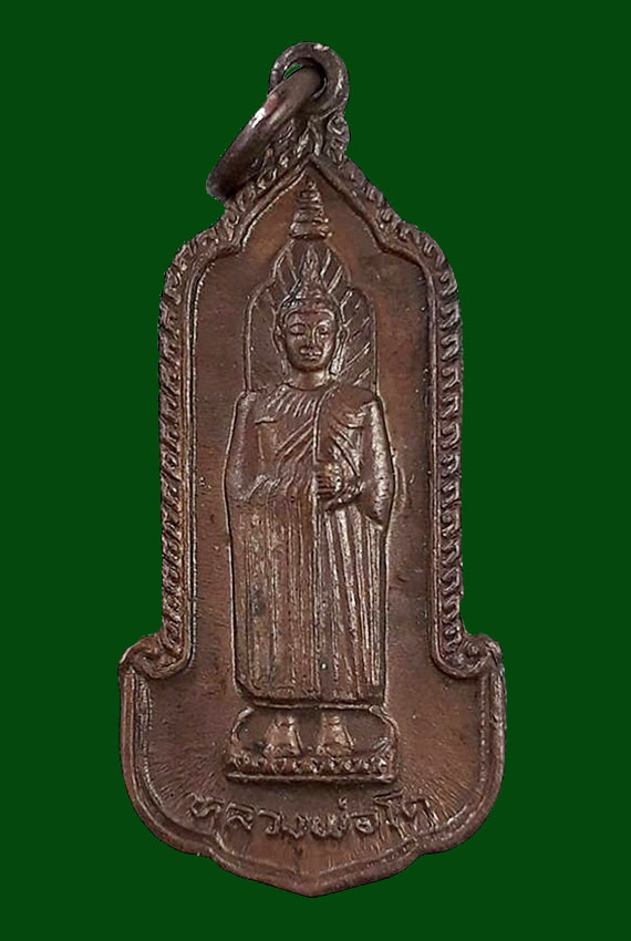 เหรียญหลวงพ่อโต วัดอินทรวิหาร บางขุนพรหม กทม. ปี2525 เนื้อทองแดง - 1