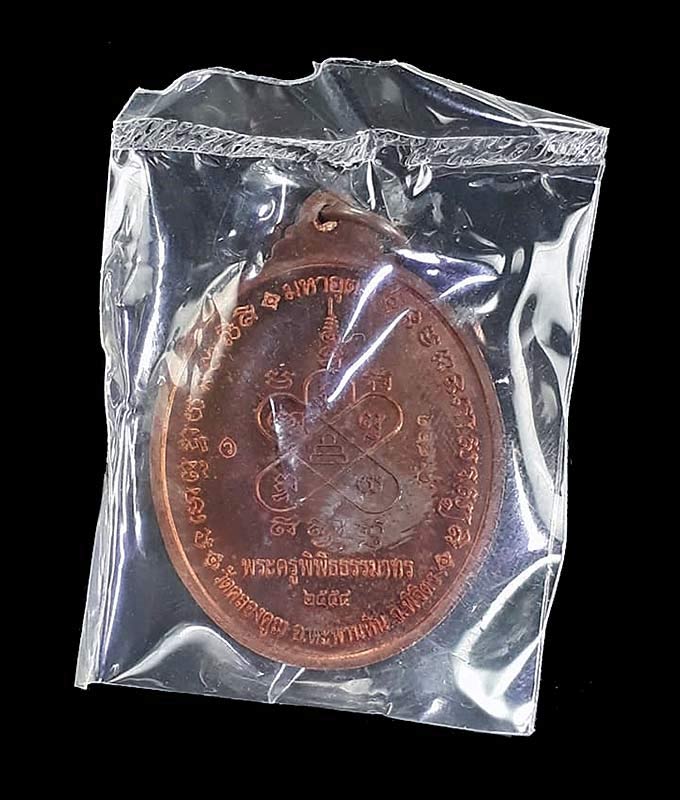 1 ใน 1599 *** เหรียญมหาลาภมหาอุตม์ หลวงพ่อหวั่น วัดคลองคูณ จ.พิจิตร ปี2554 เนื้อทองแดง - 2