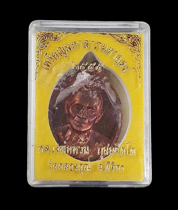 1 ใน 1599 *** เหรียญมหาลาภมหาอุตม์ หลวงพ่อหวั่น วัดคลองคูณ จ.พิจิตร ปี2554 เนื้อทองแดง - 3