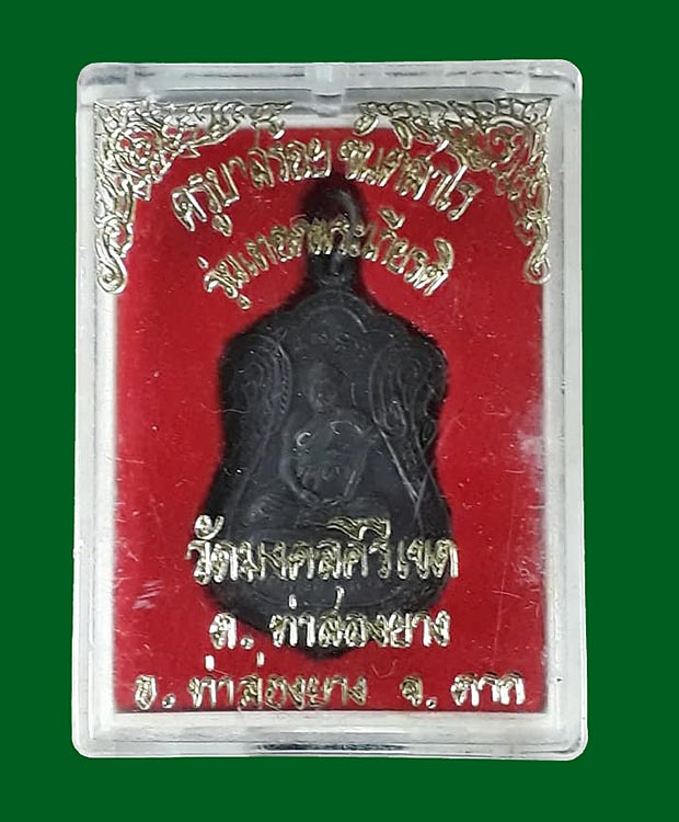 เหรียญเสมา ครูบาสร้อย วัดมงคลคีรีเขตต์ จ.ตาก รุ่นฉลองพระชนมายุครบ 3 รอบ พระองค์เจ้าโสมสวลีฯ ปี2535 - 3