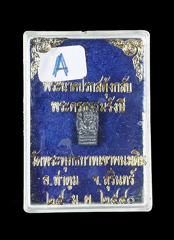 พระนาคปรกสดุ้งกลับ (กลับร้ายกลายเป็นดี) หลวงปู่ธรรมรังษี วัดพระพุทธบาทเขาพนมดิน จ.สุรินทร์ ปี2540 - 3