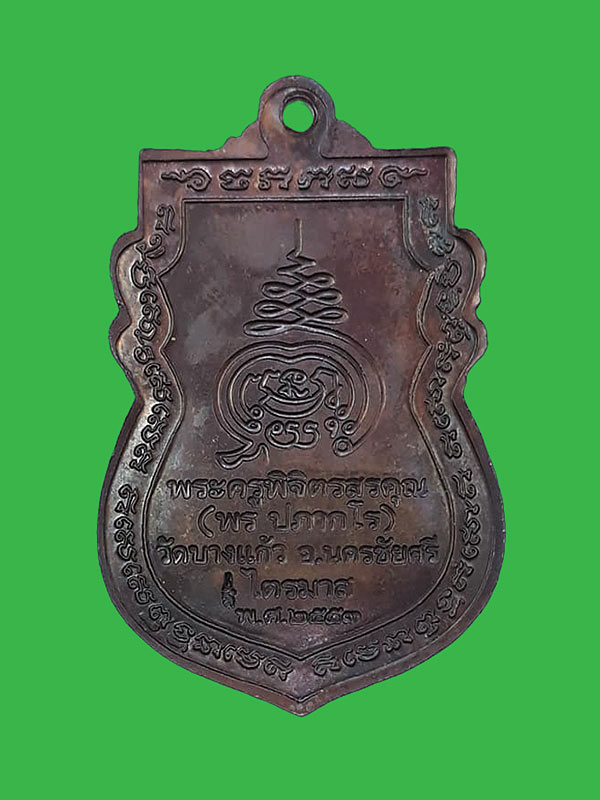 เหรียญรุ่นแรก หลวงพ่อพร วัดบางแก้ว จ.นครปฐม ปี2553 - 2